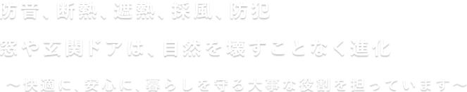 防音、断熱、遮熱、採風、防犯