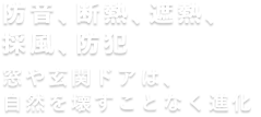 防音、断熱、遮熱、採風、防犯