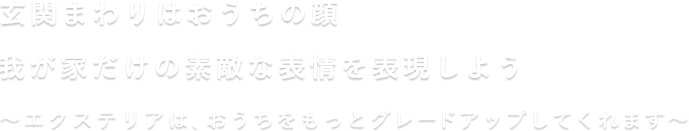 玄関まわりはおうちの顔