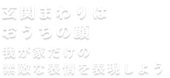 玄関まわりはおうちの顔