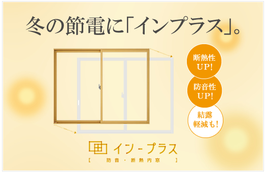 防音・断熱・内窓サッシ『インプラス』の季節です！